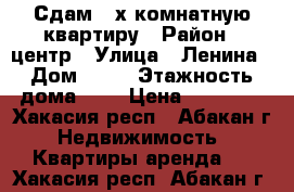 Сдам 2-х комнатную квартиру › Район ­ центр › Улица ­ Ленина › Дом ­ 36 › Этажность дома ­ 5 › Цена ­ 15 000 - Хакасия респ., Абакан г. Недвижимость » Квартиры аренда   . Хакасия респ.,Абакан г.